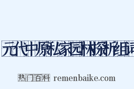 元代中原私家园林探析组词是什么意思的图片